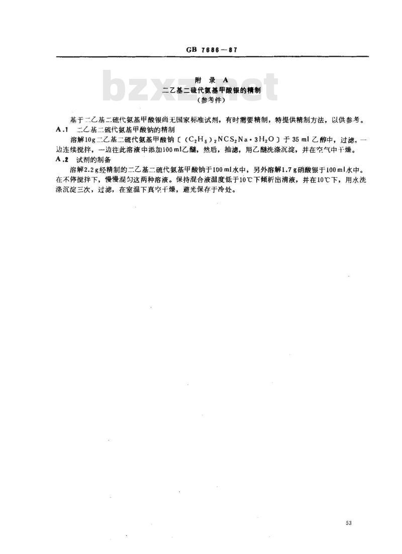 GB 7686-1987 化工产品中砷含量测定的通用方法