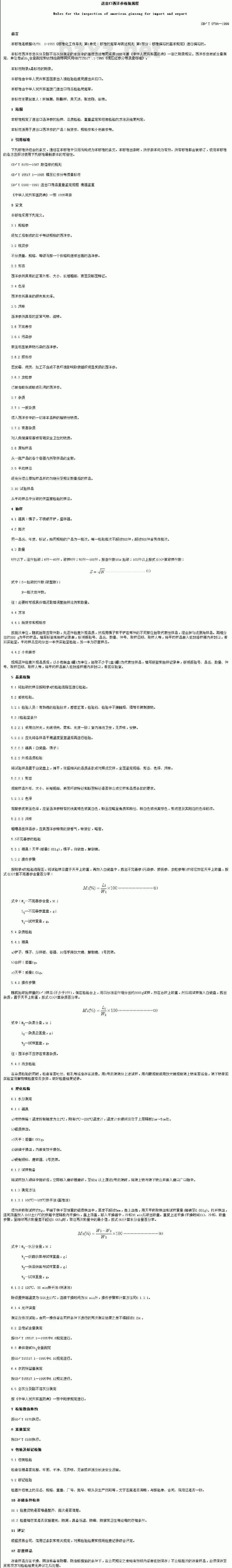 SN/T 0794-1999 进出口西洋参检验规程