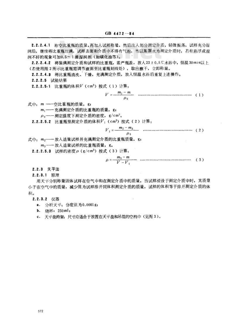 GB 4472-1984 化工产品密度、相对密度测定通则