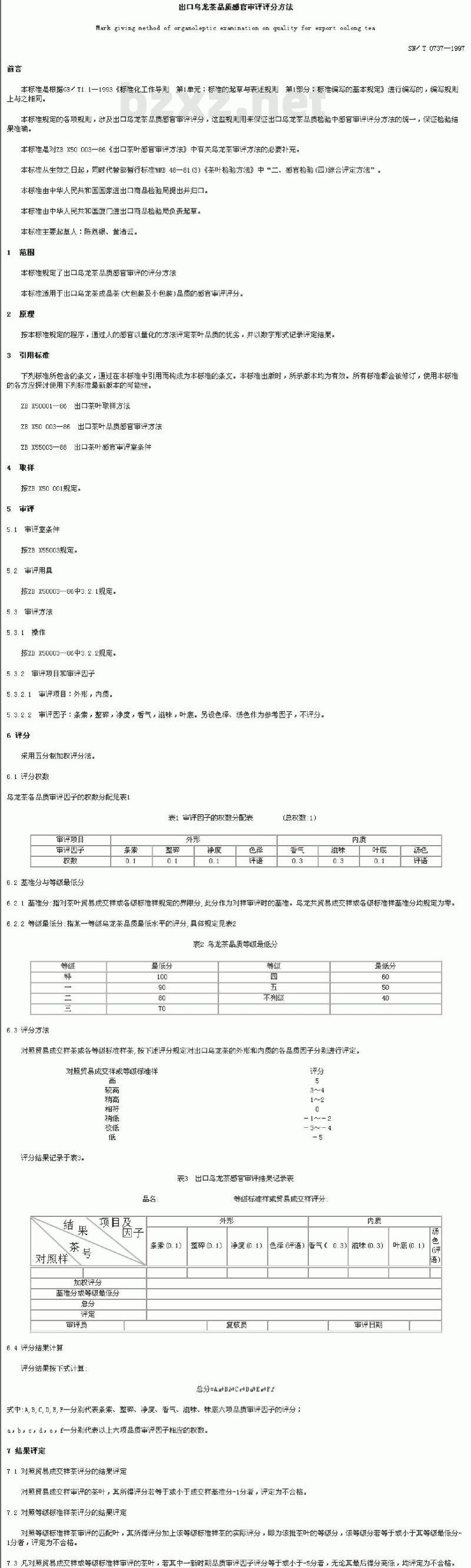 SN/T 0737-1997 出口乌龙茶品质感官审评评分方法