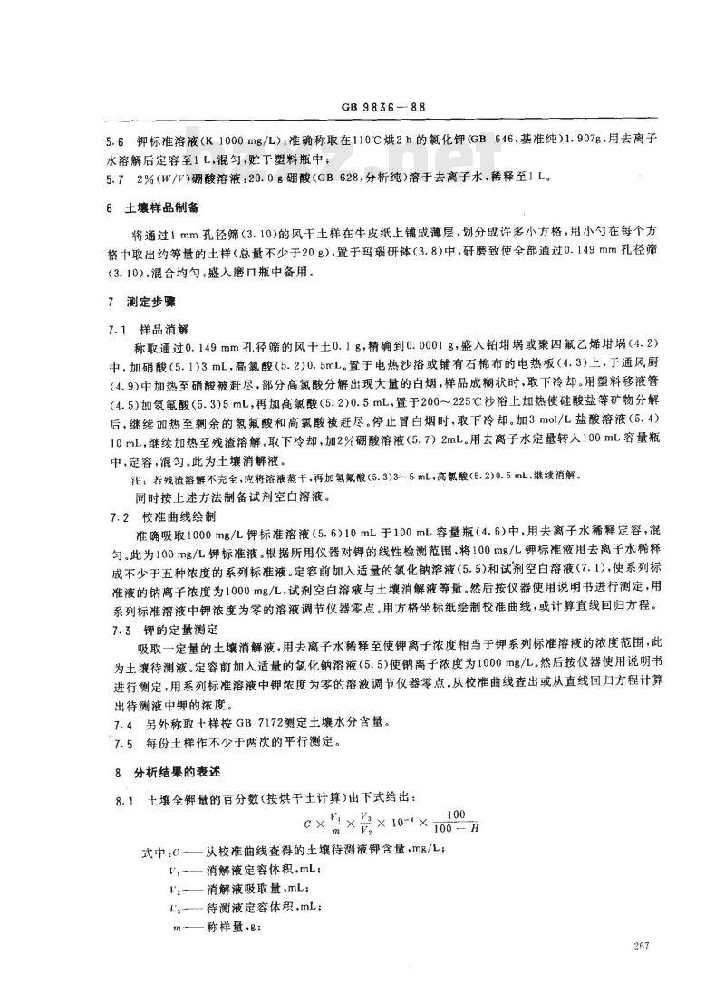 GB 9836-1988 土壤全钾测定法