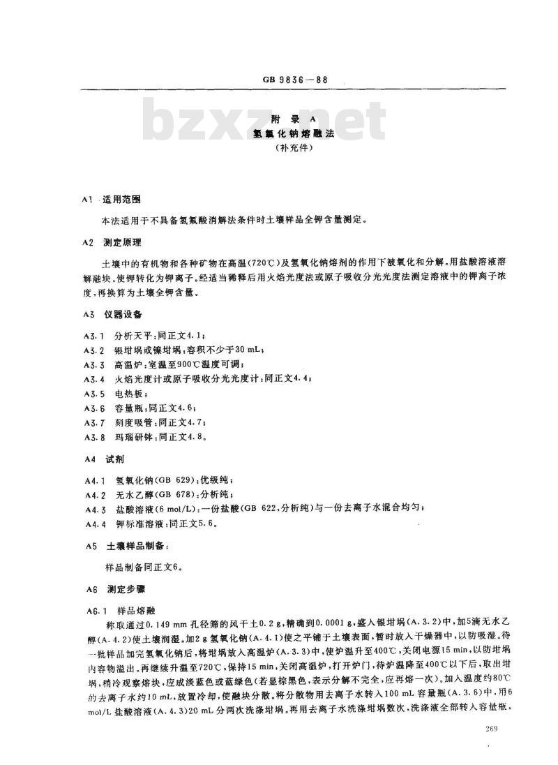 GB 9836-1988 土壤全钾测定法