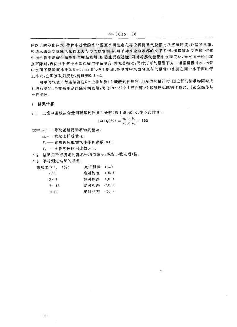 GB 9835-1988 土壤碳酸盐测定法