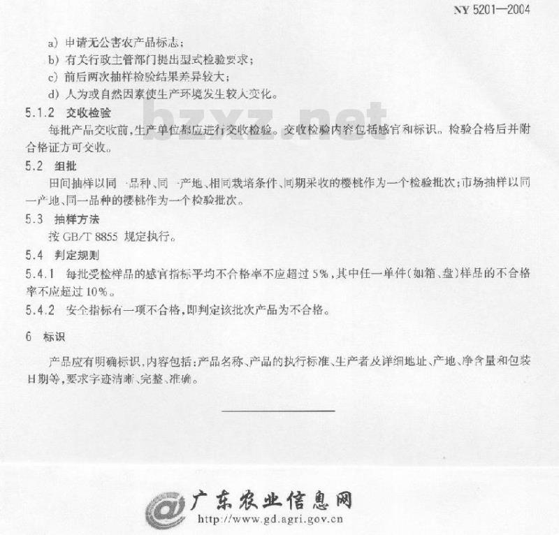 NY 5201-2004 无公害食品樱桃