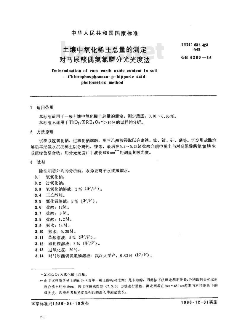 GB 6260-1986 土壤中氧化稀土总量的测定对马尿酸偶氮氯膦分光光度法