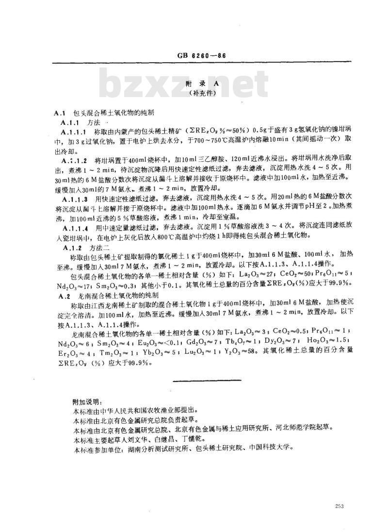 GB 6260-1986 土壤中氧化稀土总量的测定对马尿酸偶氮氯膦分光光度法