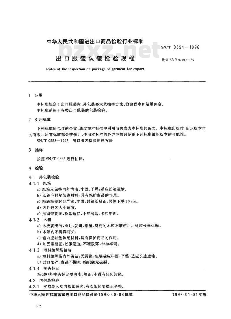 SN/T 0554-1996 出口服装包装检验规程