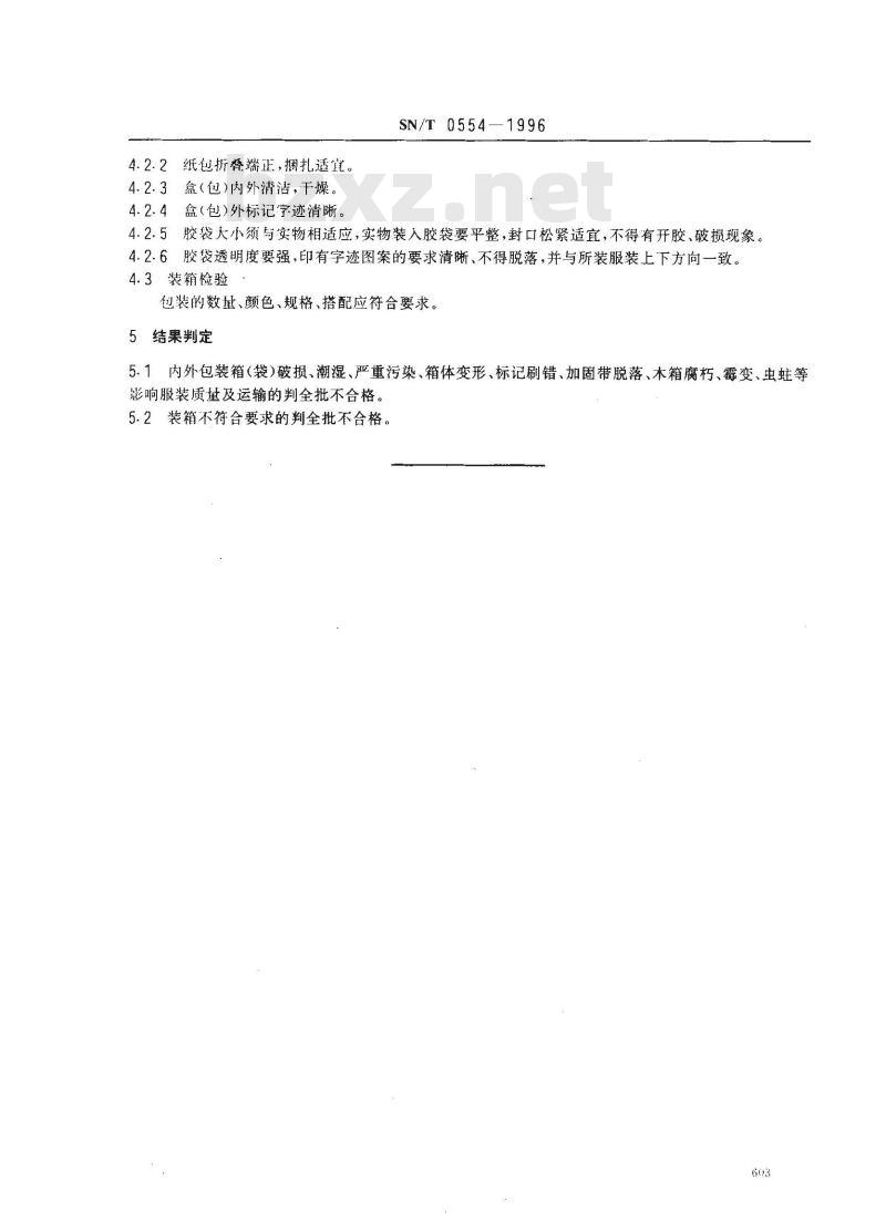 SN/T 0554-1996 出口服装包装检验规程