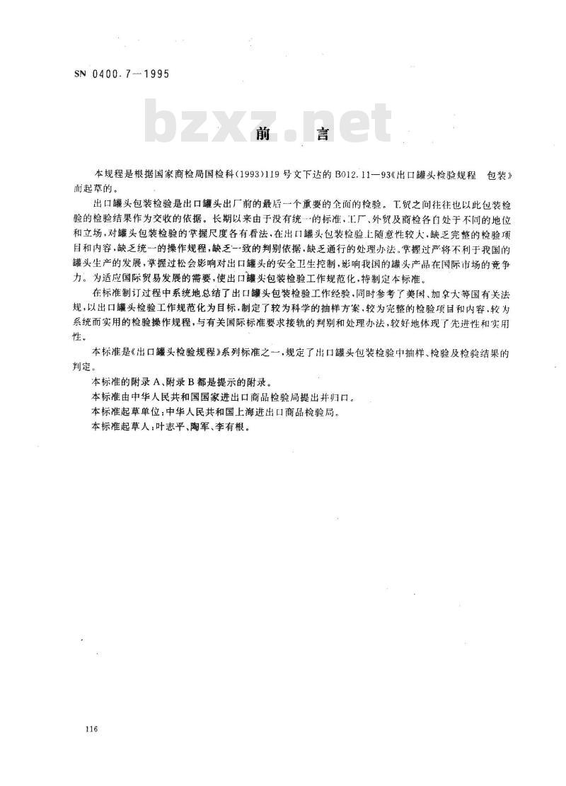 SN 0400.7-1995 出口罐头检验规程包装