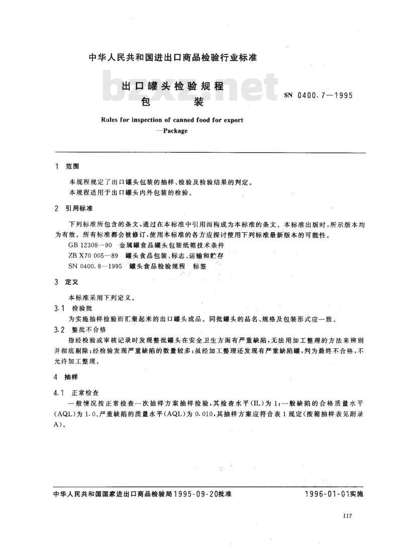 SN 0400.7-1995 出口罐头检验规程包装