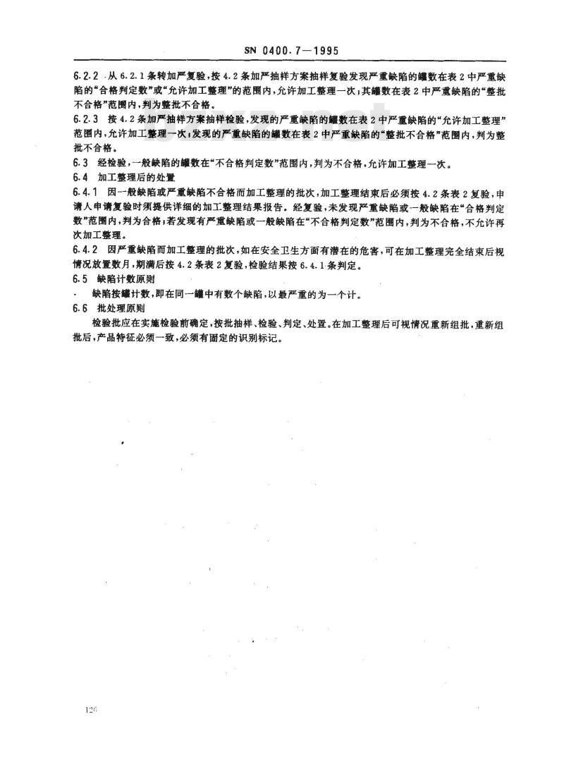 SN 0400.7-1995 出口罐头检验规程包装