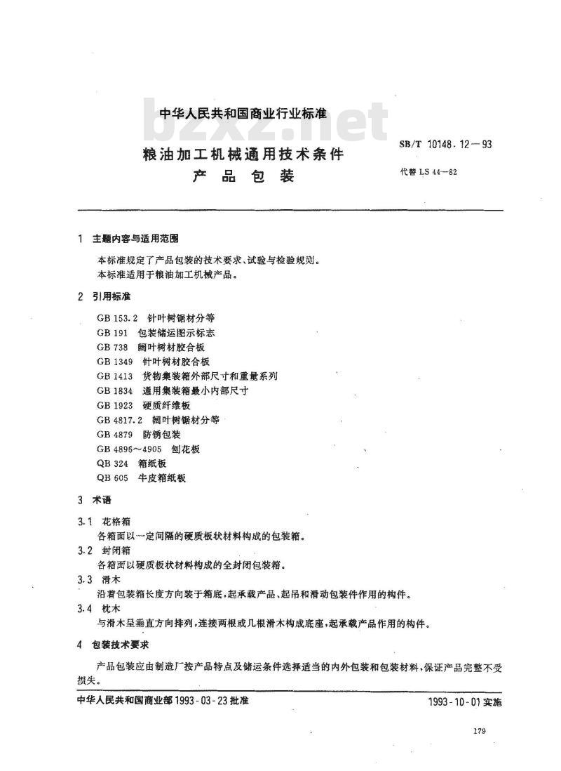 SB/T 10148.12-1993 粮油加工机械通用技术条件产品包装