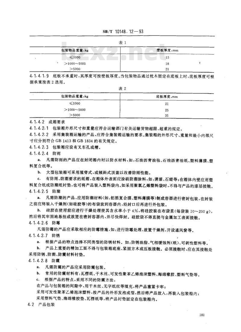 SB/T 10148.12-1993 粮油加工机械通用技术条件产品包装