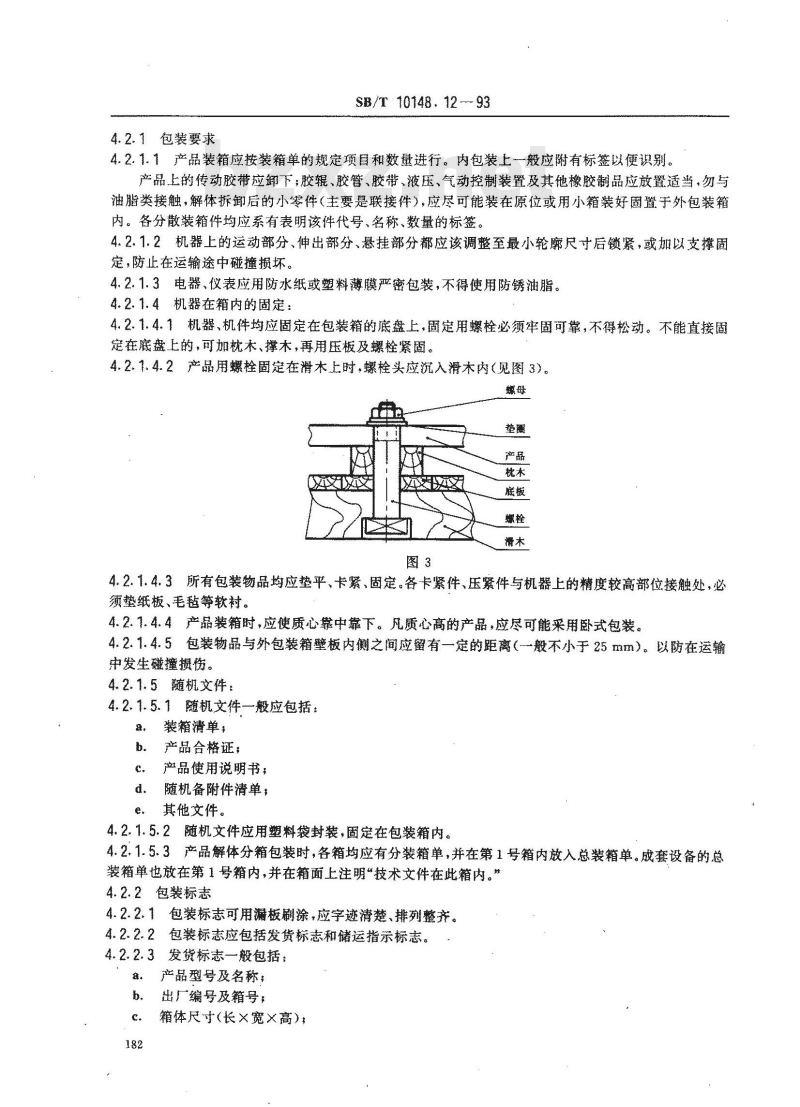 SB/T 10148.12-1993 粮油加工机械通用技术条件产品包装