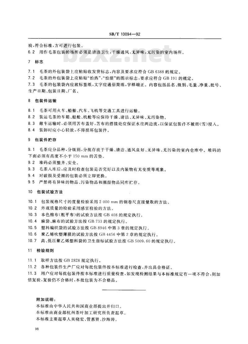 SB/T 10094-1992 毛茶运输包装