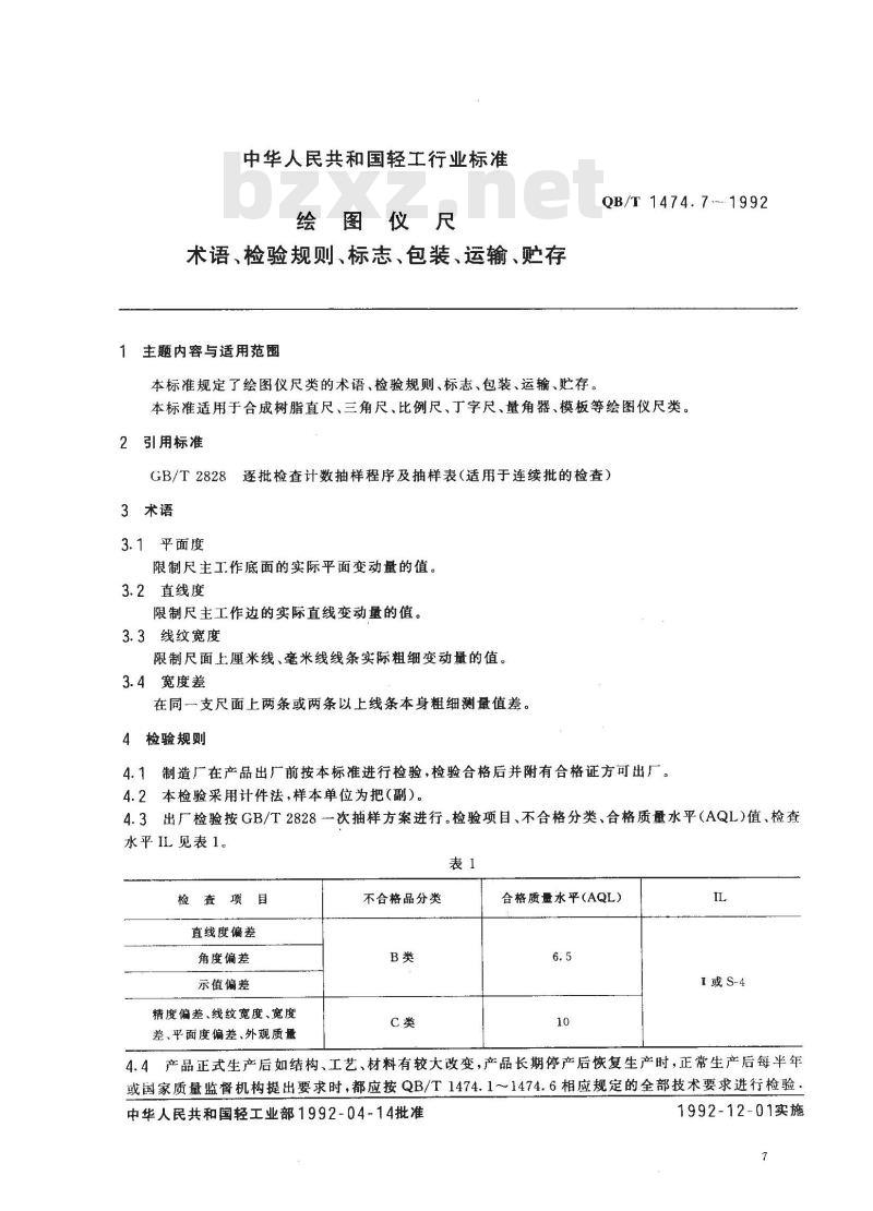 QB/T 1474.7-1992 绘图仪尺术语、检验规则、标志、包装、运输、贮存