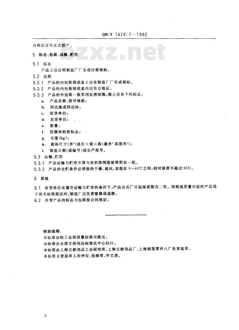 QB/T 1474.7-1992 绘图仪尺术语、检验规则、标志、包装、运输、贮存