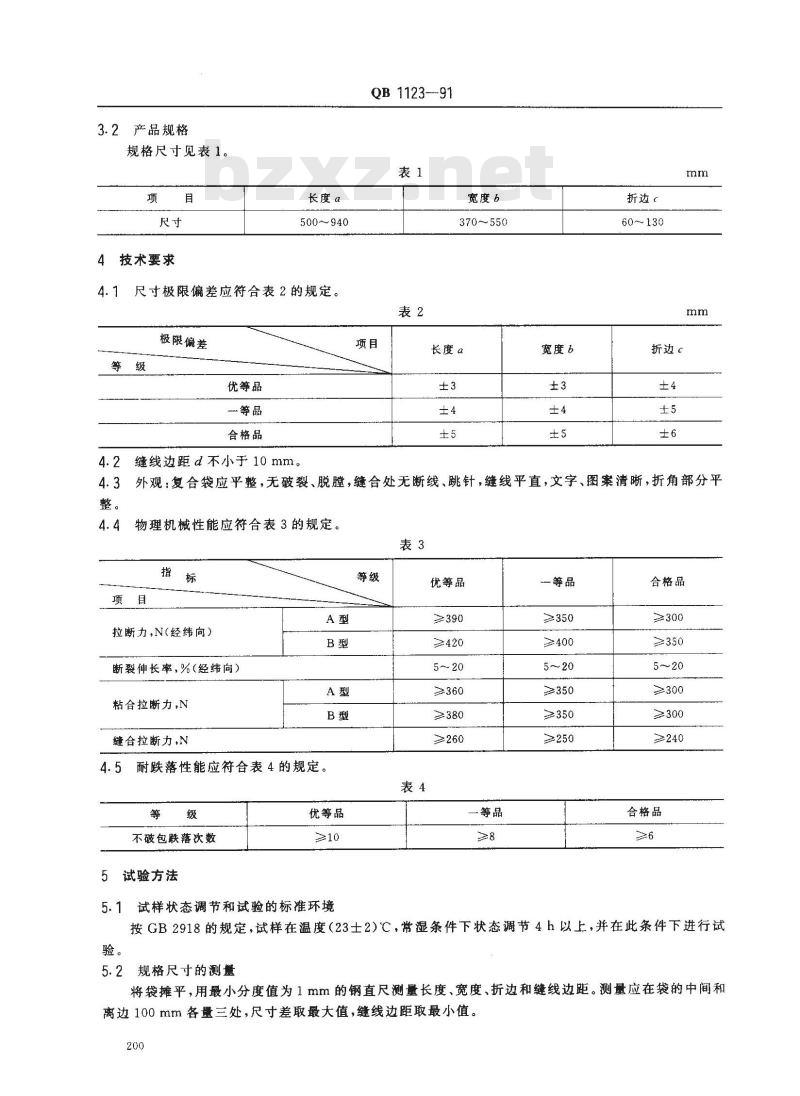 QB 1123-1991 纸一塑不织布复合包装袋