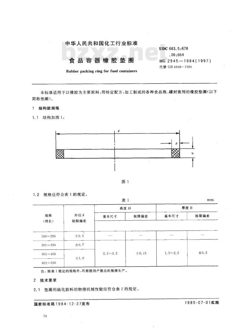 HG 2945-1984 食品容器橡胶垫圈