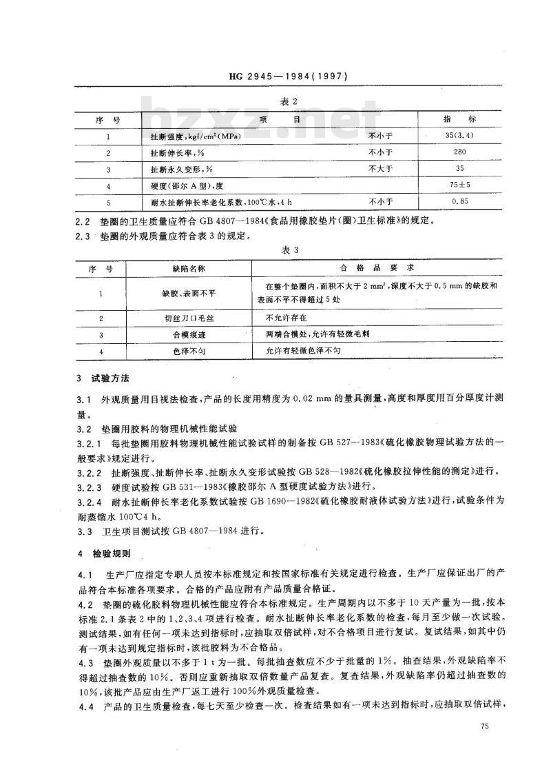 HG 2945-1984 食品容器橡胶垫圈