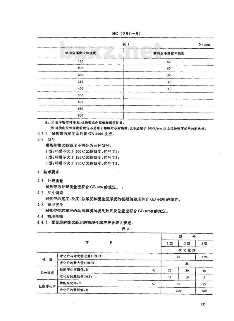 HG 2297-1992 耐热输送带
