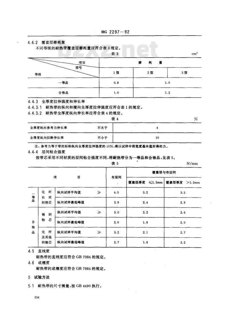 HG 2297-1992 耐热输送带
