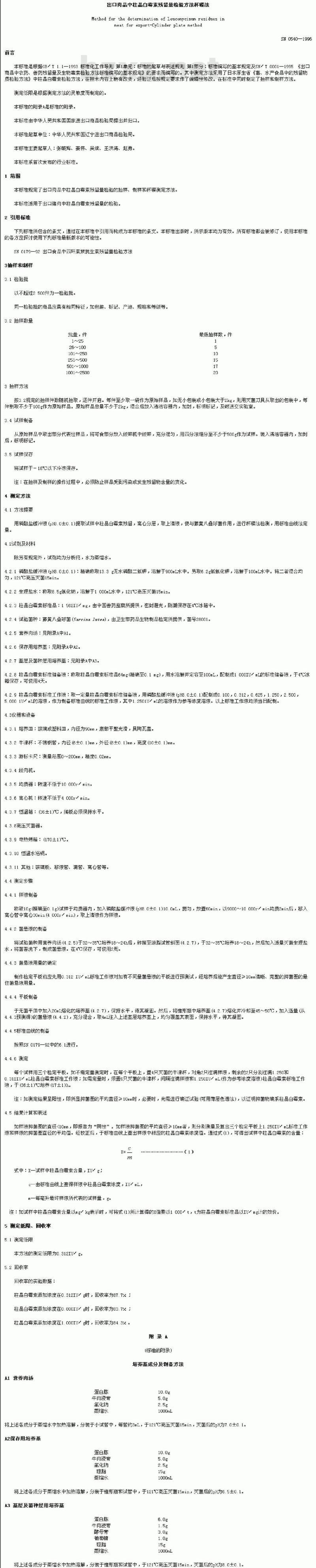 SN 0540-1996 出口肉品中柱晶白霉素残留量检验方法杯碟法