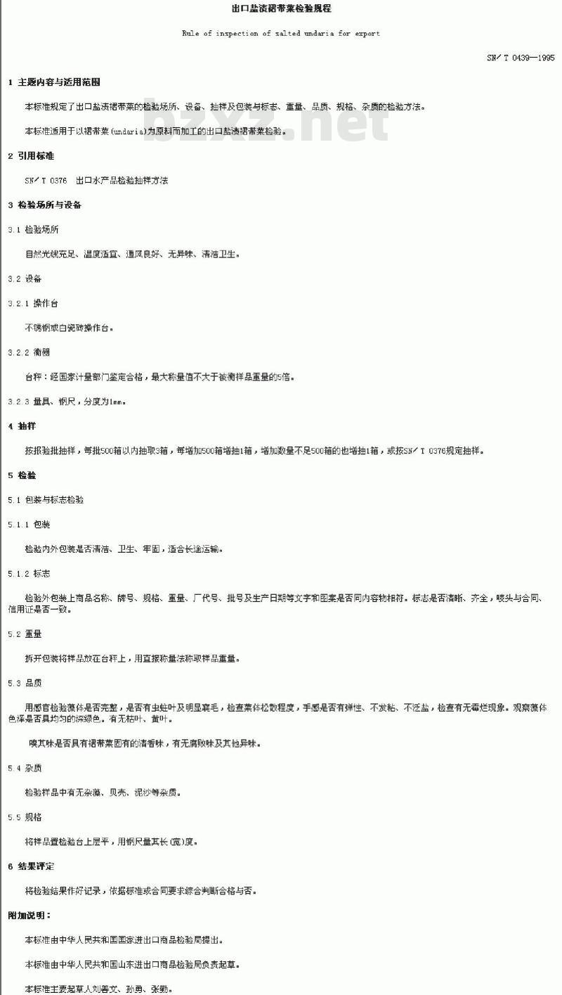 SN/T 0439-1995 出口盐渍裙带菜检验规程