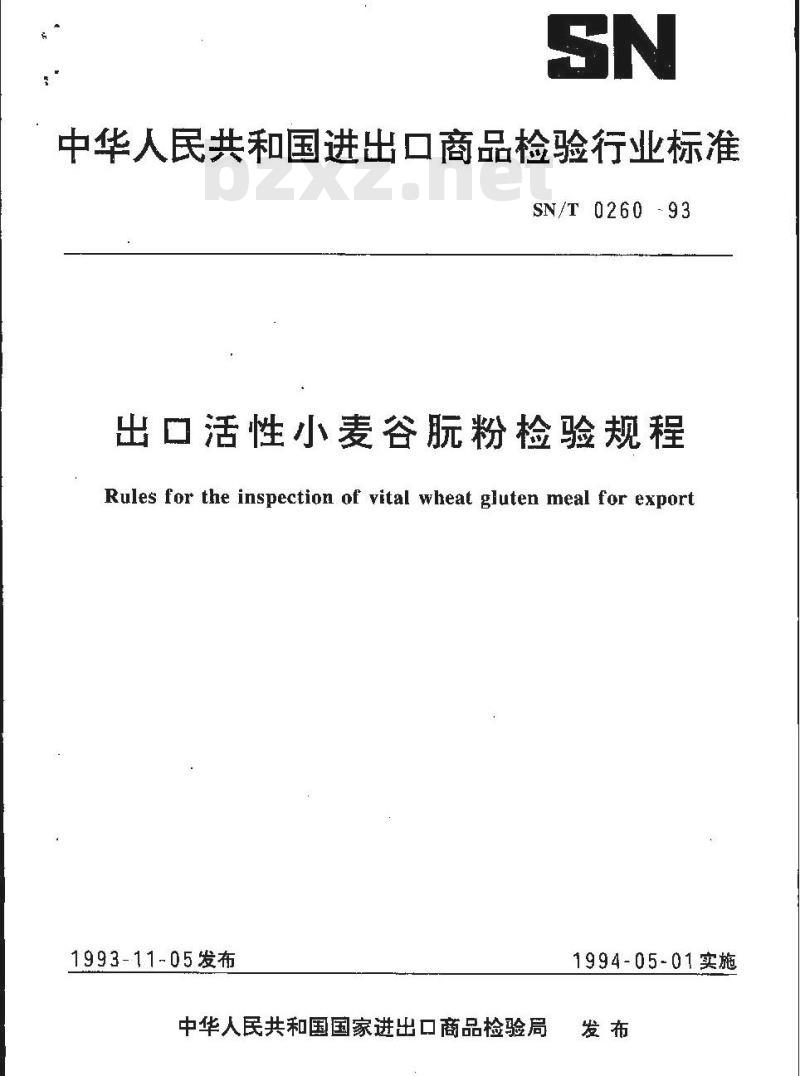 SN/T 0260-1993 活性小麦谷朊粉检验规程
