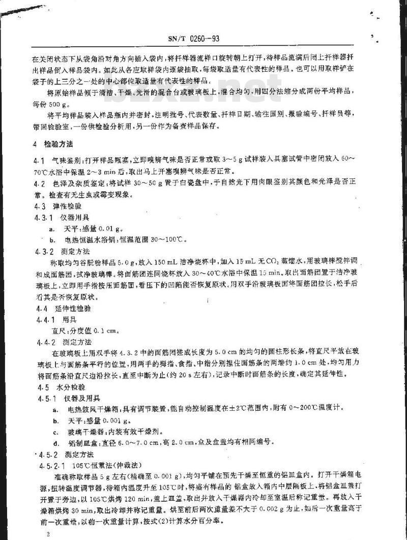 SN/T 0260-1993 活性小麦谷朊粉检验规程