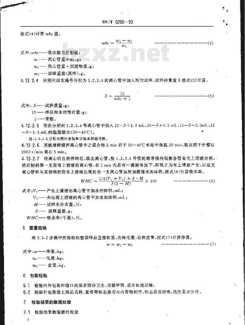 SN/T 0260-1993 活性小麦谷朊粉检验规程