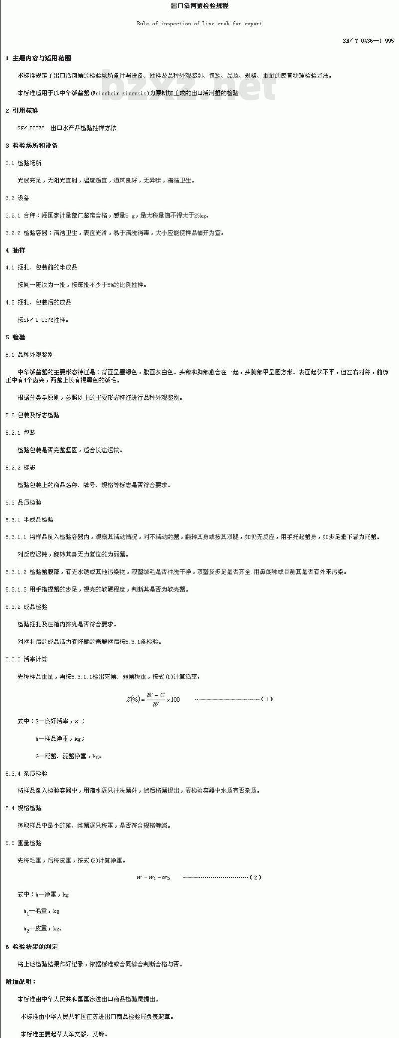 SN/T 0436-1995 出口活河蟹检验规程