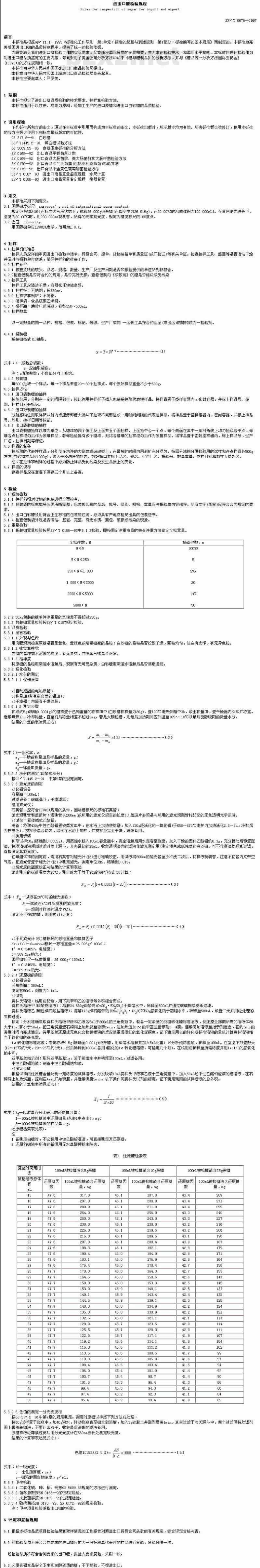 SN/T 0676-1997 进出口糖检验规程