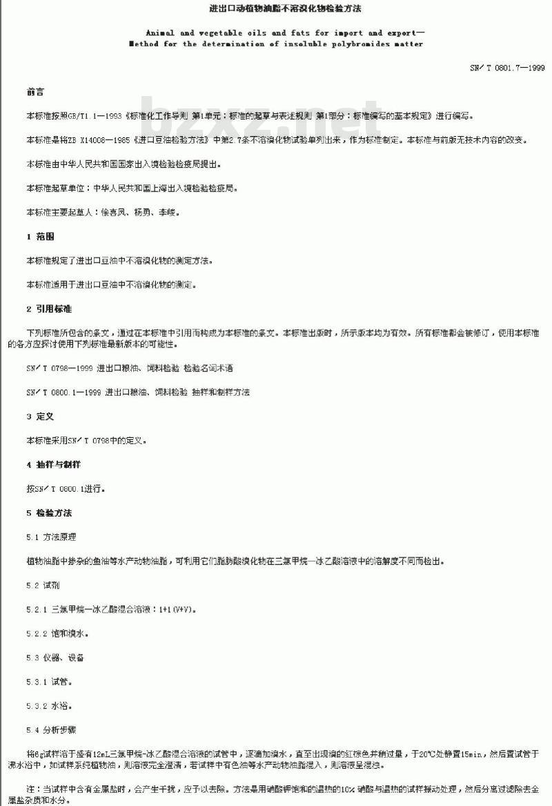 SN/T 0801.7-1999 进出口动植物油脂不溶溴化物检验方法