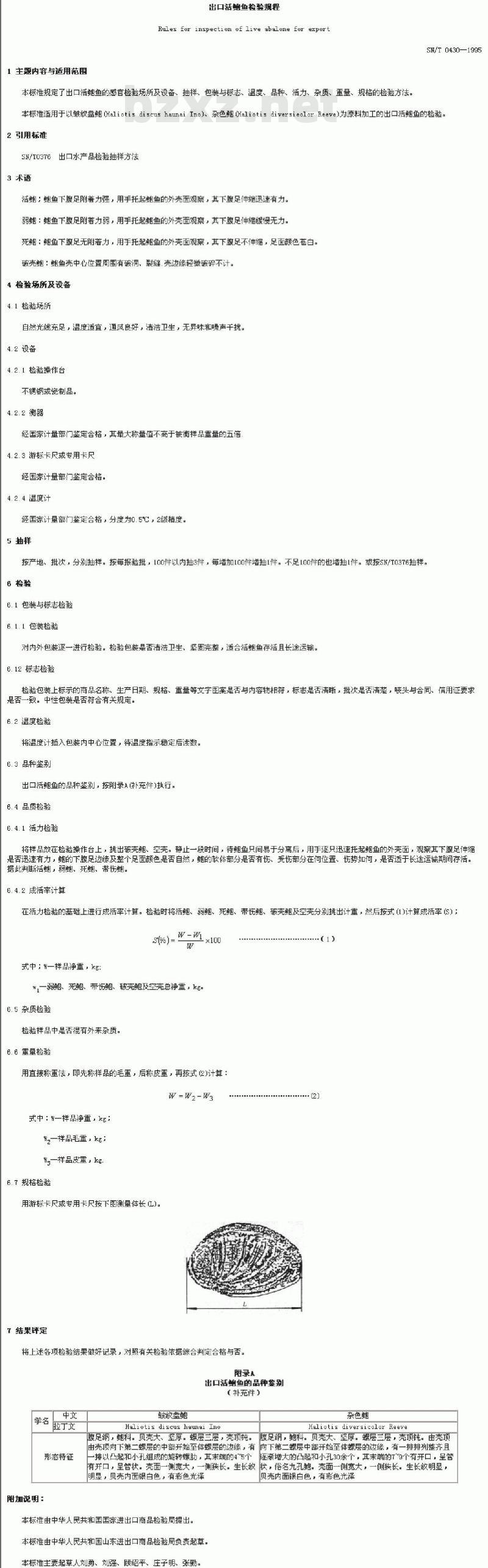 SN/T 0430-1995 出口活鲍鱼检验规程