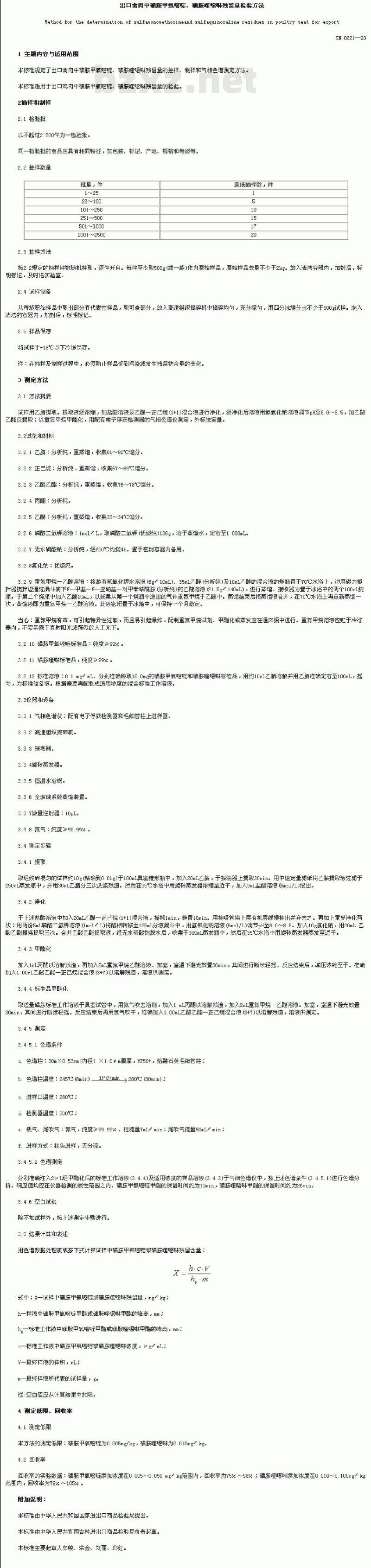 SN 0221-1993 出口禽肉中磺胺甲氧嘧啶、磺胺喹噁啉残留量检验方法