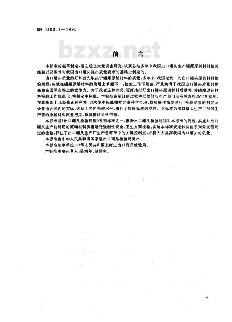 SN 0400.1-1995 出口罐头检验规程原辅材料