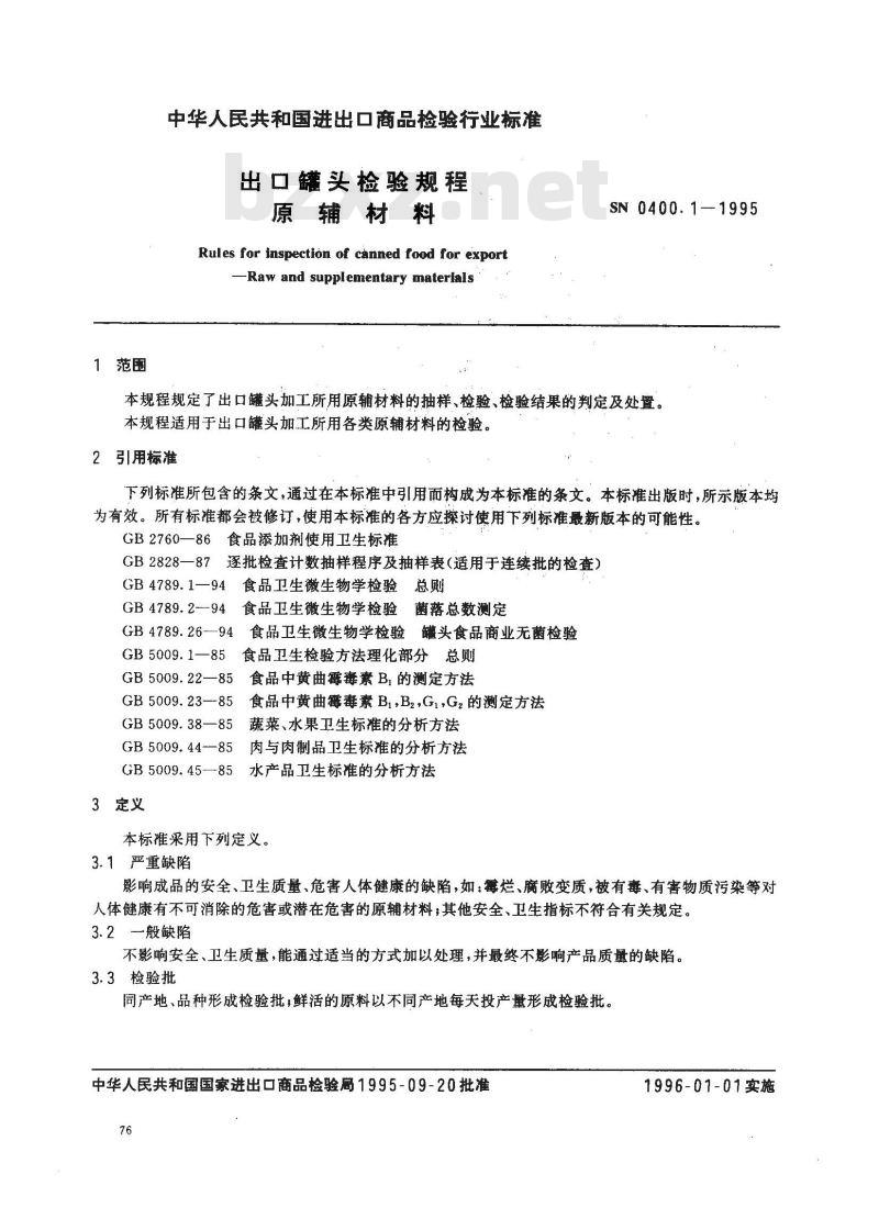 SN 0400.1-1995 出口罐头检验规程原辅材料
