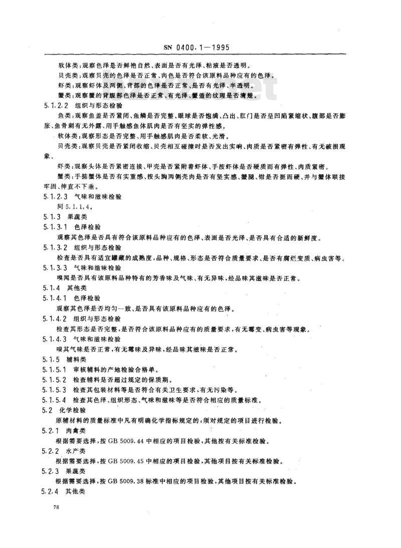 SN 0400.1-1995 出口罐头检验规程原辅材料