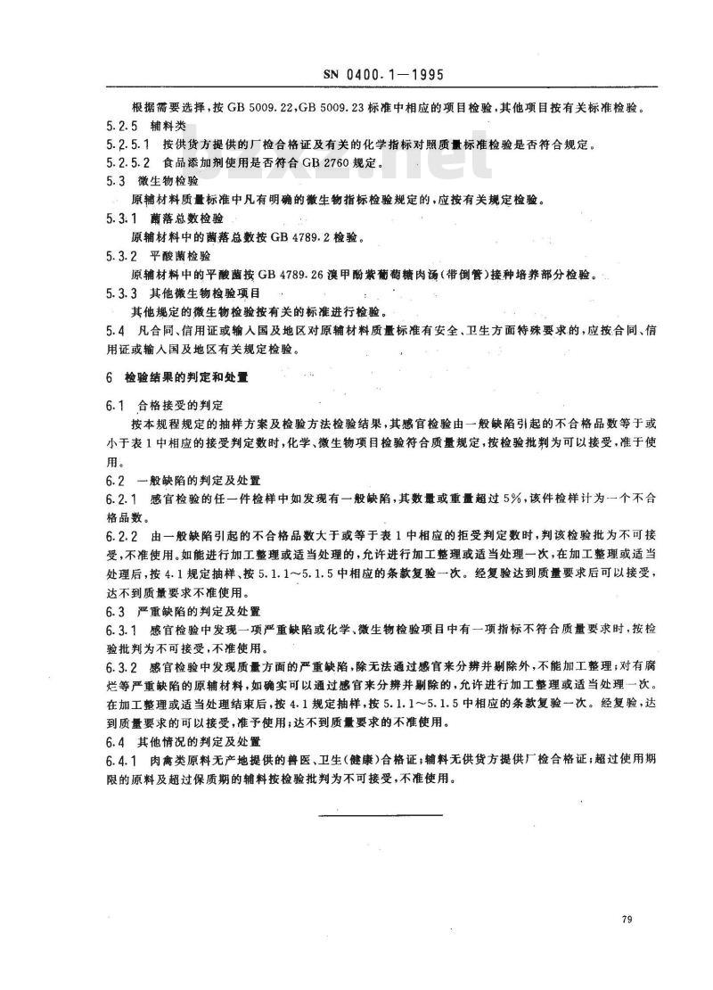 SN 0400.1-1995 出口罐头检验规程原辅材料