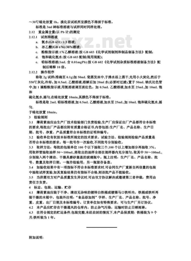 GB/T 8451-1987 食品添加剂中重金属限量试验法