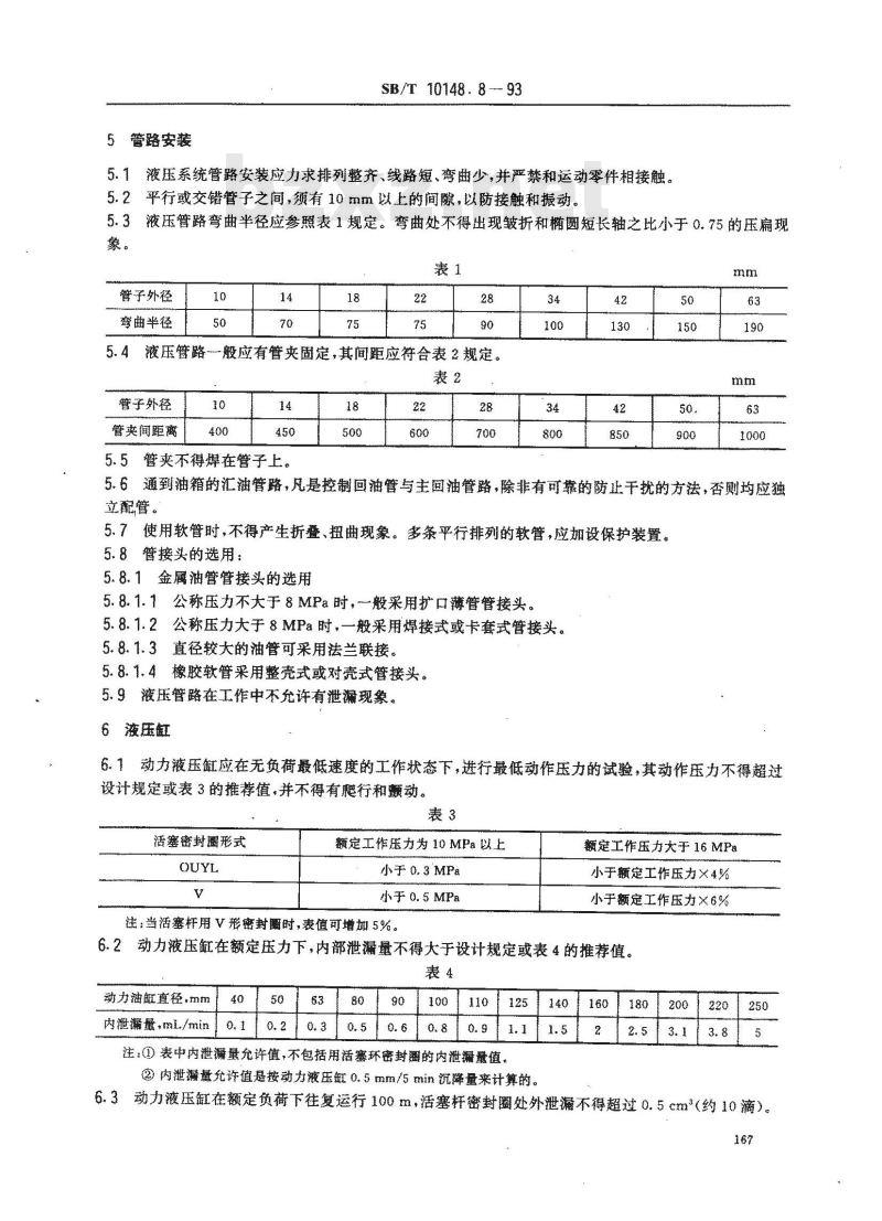 SB/T 10148.8-1993 粮油加工机械通用技术条件液压系统技术要求