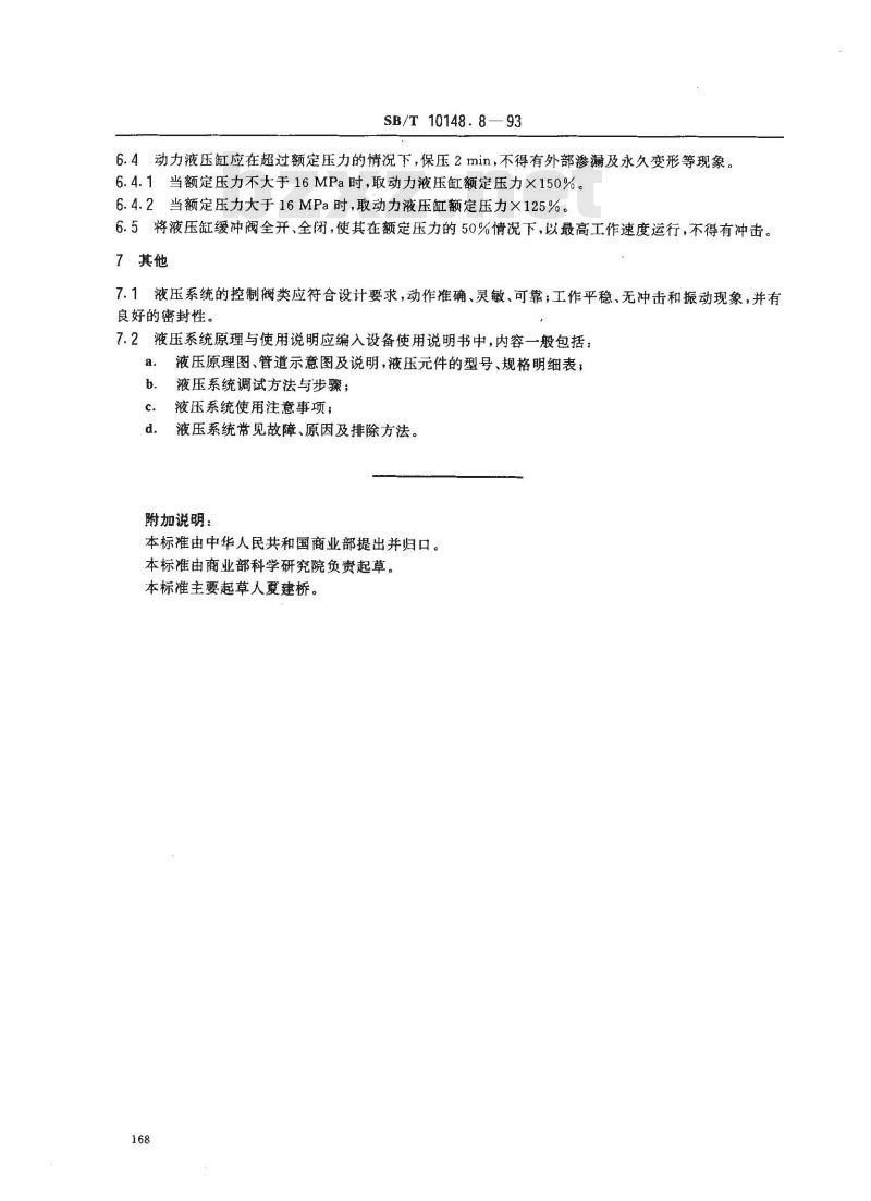 SB/T 10148.8-1993 粮油加工机械通用技术条件液压系统技术要求