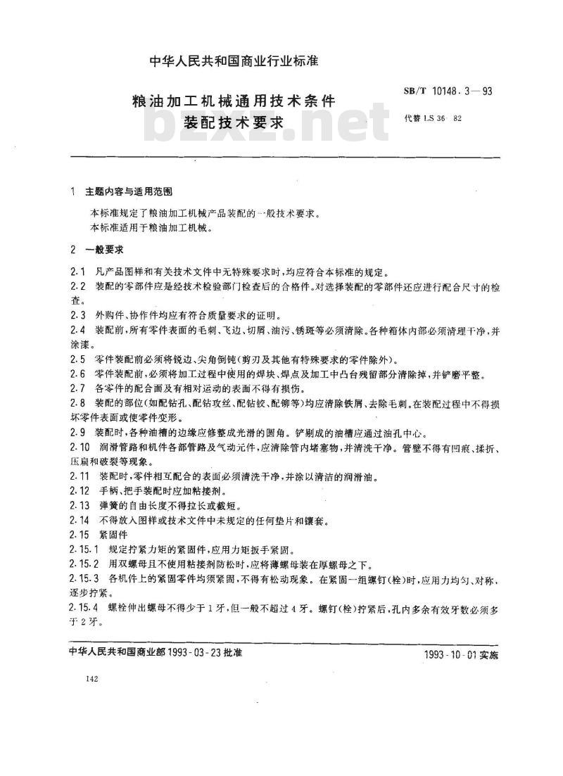 SB/T 10148.3-1993 粮油加工机械通用技术条件装配技术要求