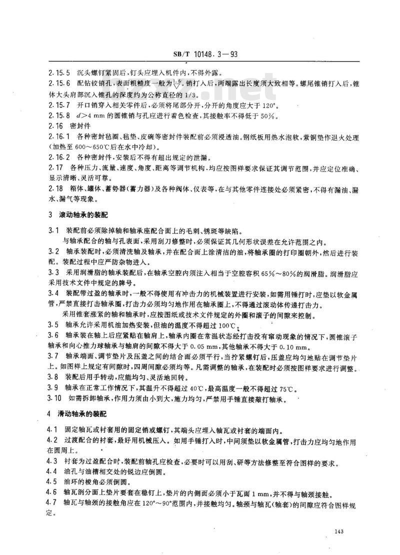SB/T 10148.3-1993 粮油加工机械通用技术条件装配技术要求