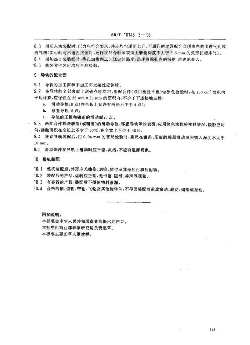SB/T 10148.3-1993 粮油加工机械通用技术条件装配技术要求