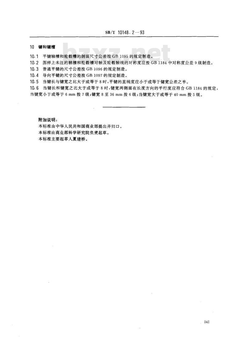 SB/T 10148.2-1993 粮油加工机械通用技术条件机械加工技术要求