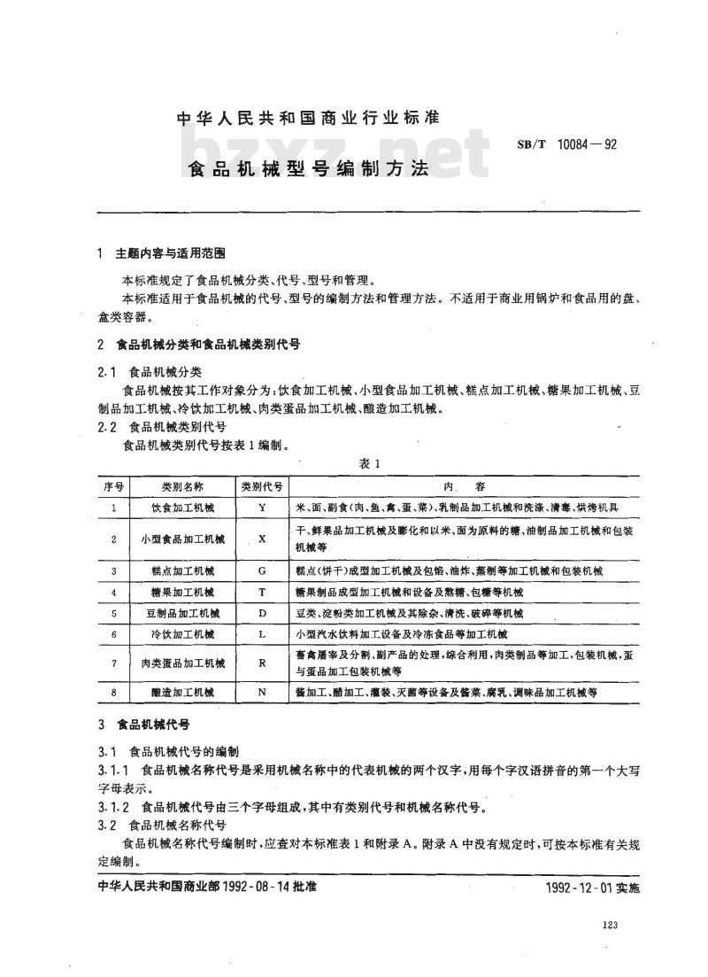 SB/T 10084-1992 食品机械型号编制方法