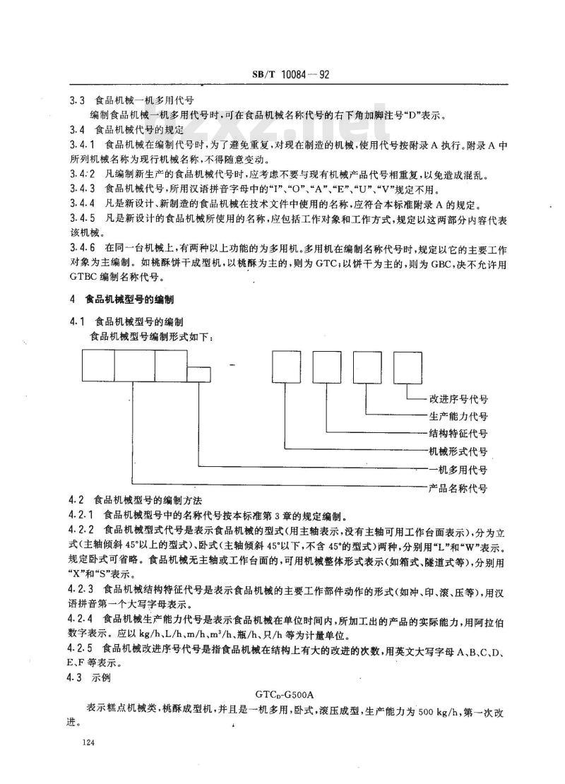 SB/T 10084-1992 食品机械型号编制方法