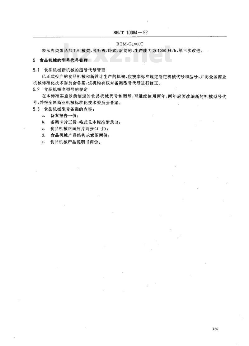 SB/T 10084-1992 食品机械型号编制方法